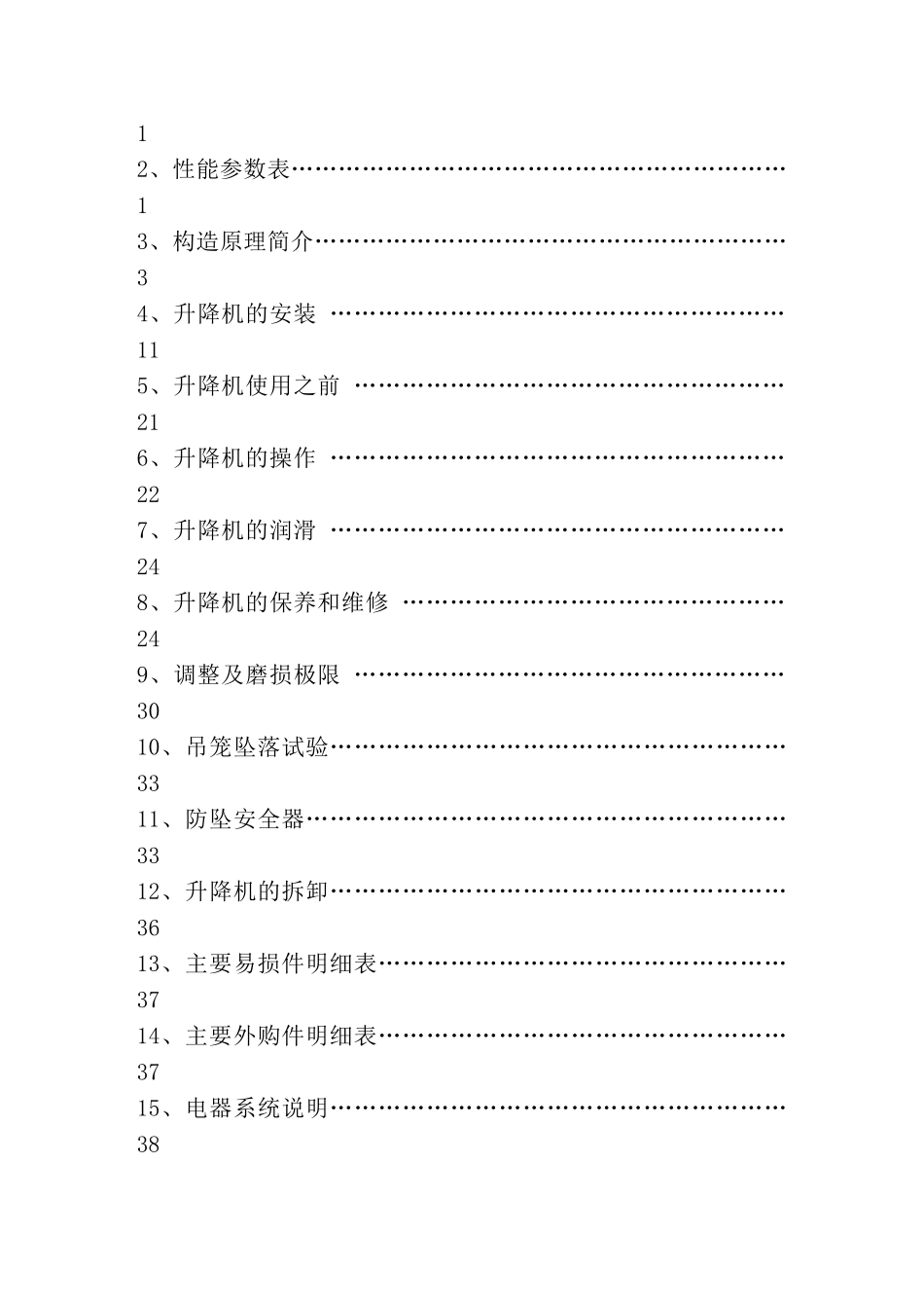 SC200-200多功能施工升降机使用说明书_第2页