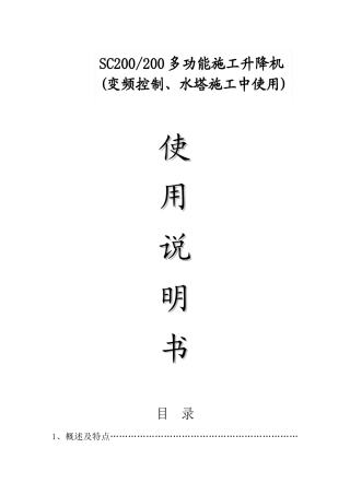 SC200-200多功能施工升降机使用说明书