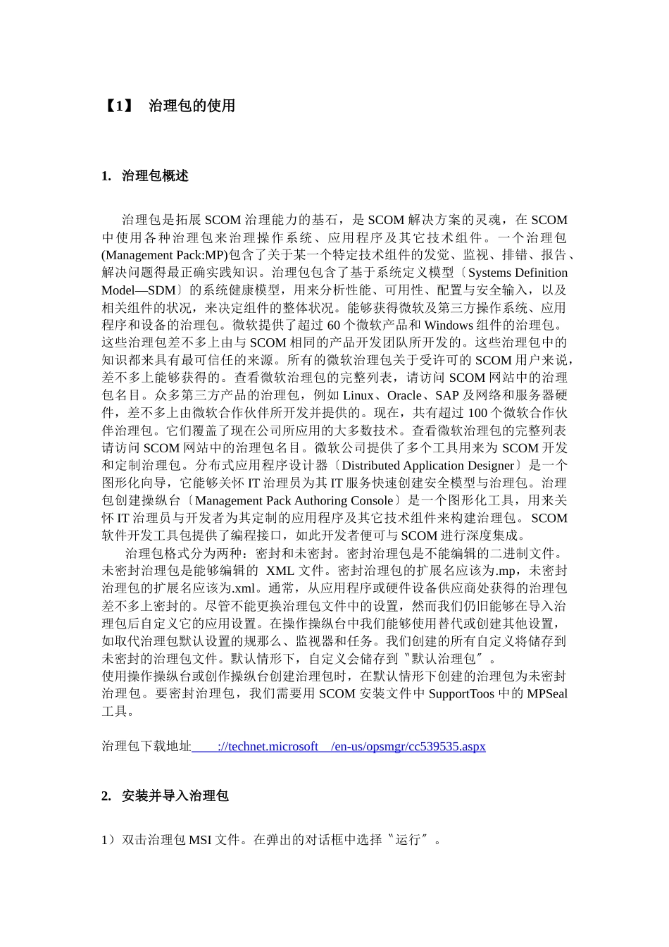 SCOM操作手册01管理区操作和配置即初装配置_第3页