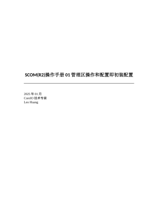 SCOM操作手册01管理区操作和配置即初装配置