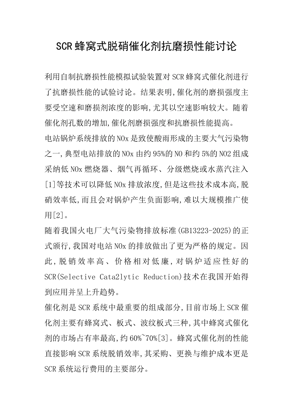 SCR蜂窝式脱硝催化剂抗磨损性能研究_第1页