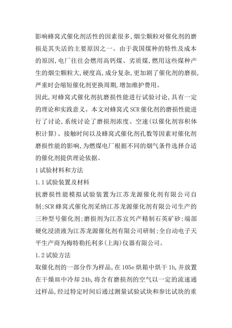 SCR蜂窝式脱硝催化剂抗磨损性能研究_第2页