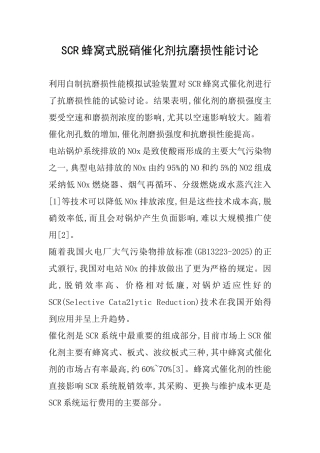 SCR蜂窝式脱硝催化剂抗磨损性能研究