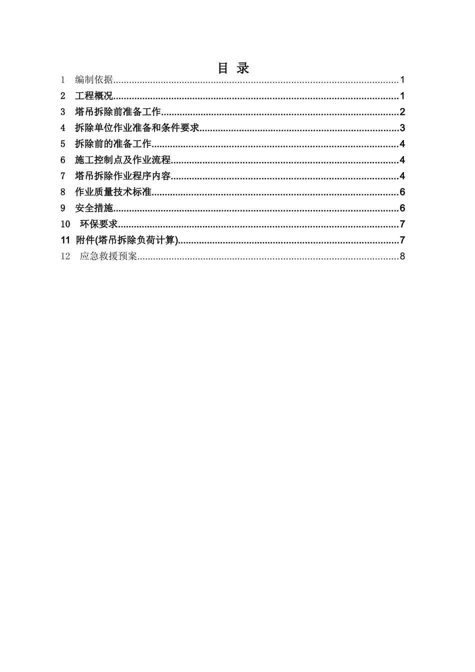 SC10边坡塔吊拆除施工方案_第1页