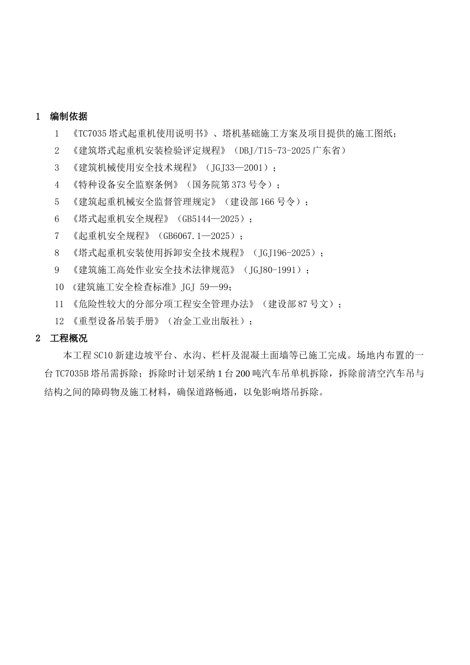 SC10边坡塔吊拆除施工方案_第2页