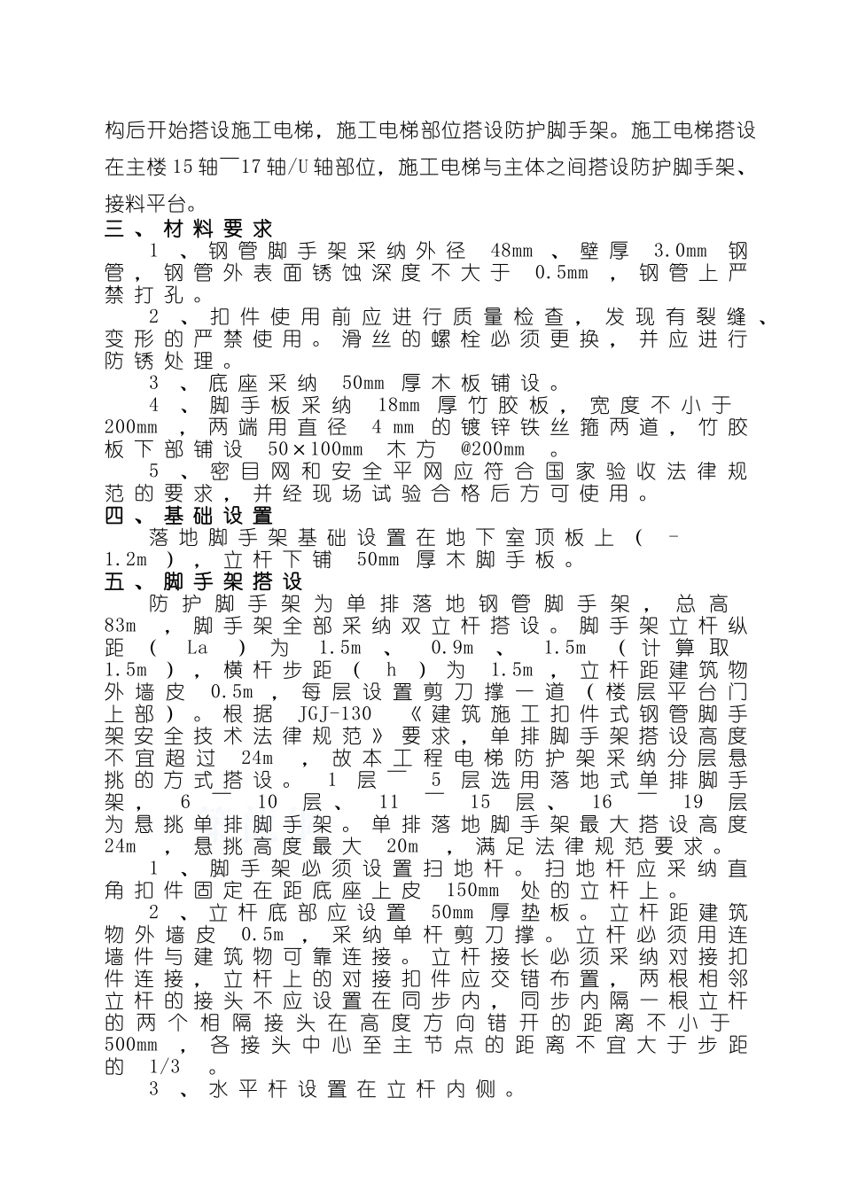 sc202500d型施工升降机外防护施工方案_第2页