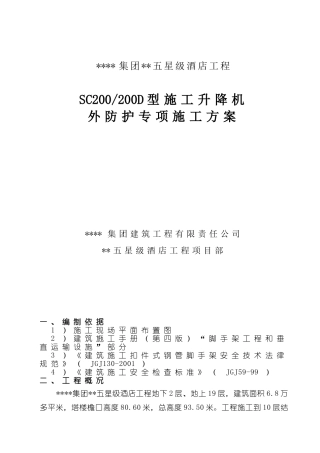 sc202500d型施工升降机外防护施工方案