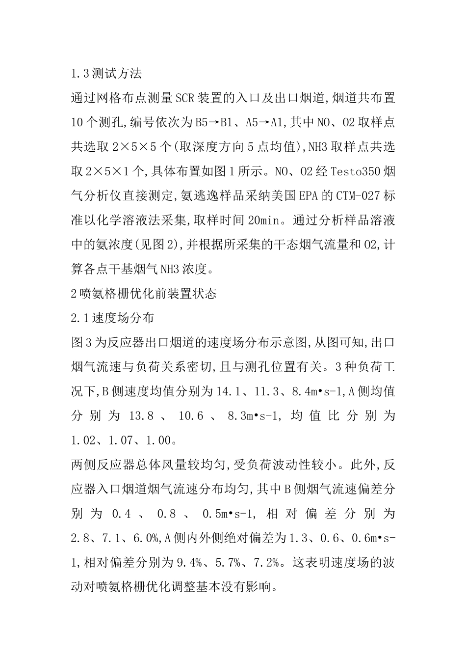 SCR脱硝系统分区控制式喷氨格栅的优化_第3页