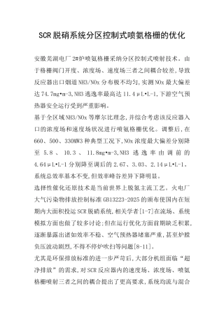 SCR脱硝系统分区控制式喷氨格栅的优化
