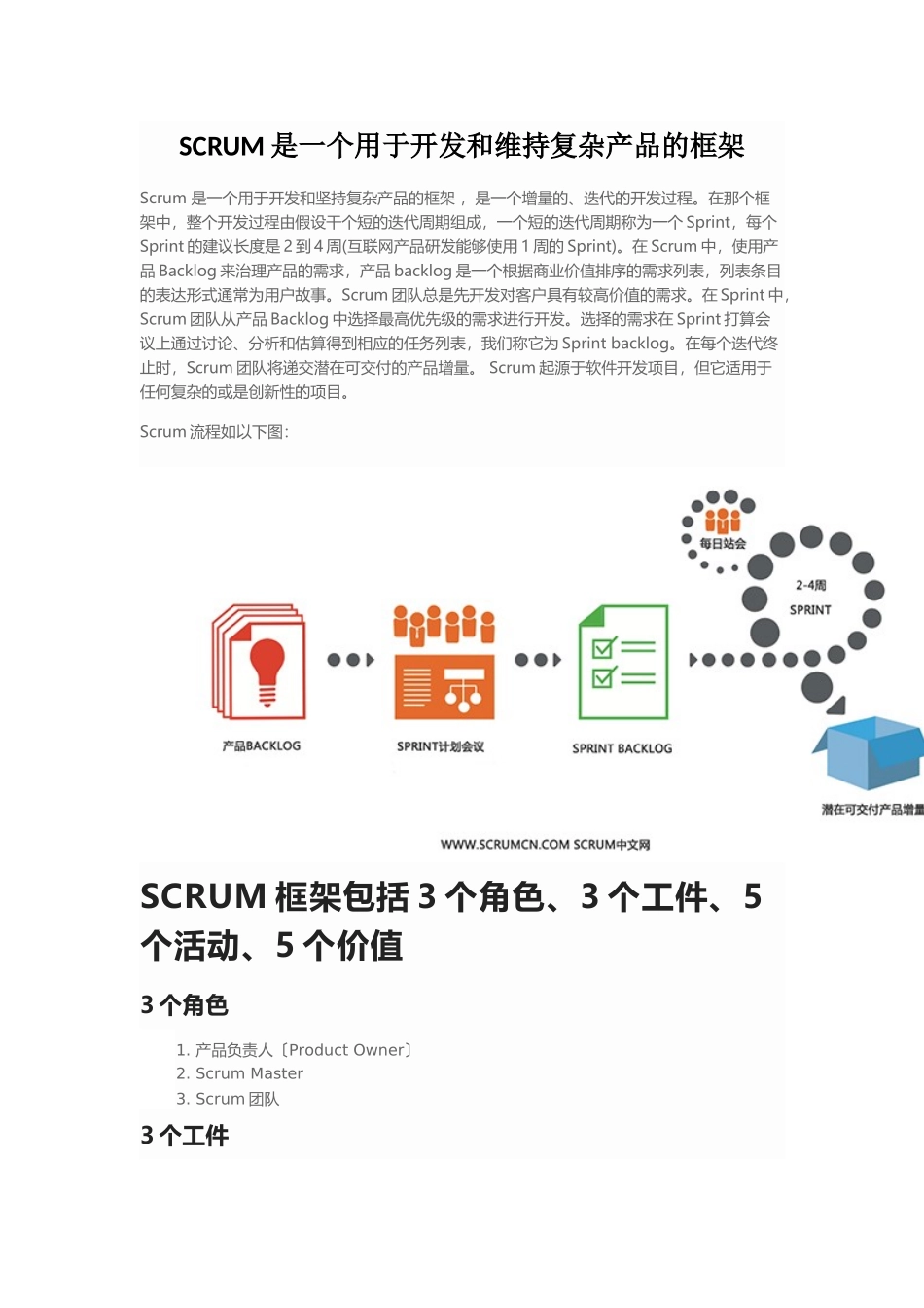 SCRUM是一个用于开发和维持复杂产品的框架_第1页