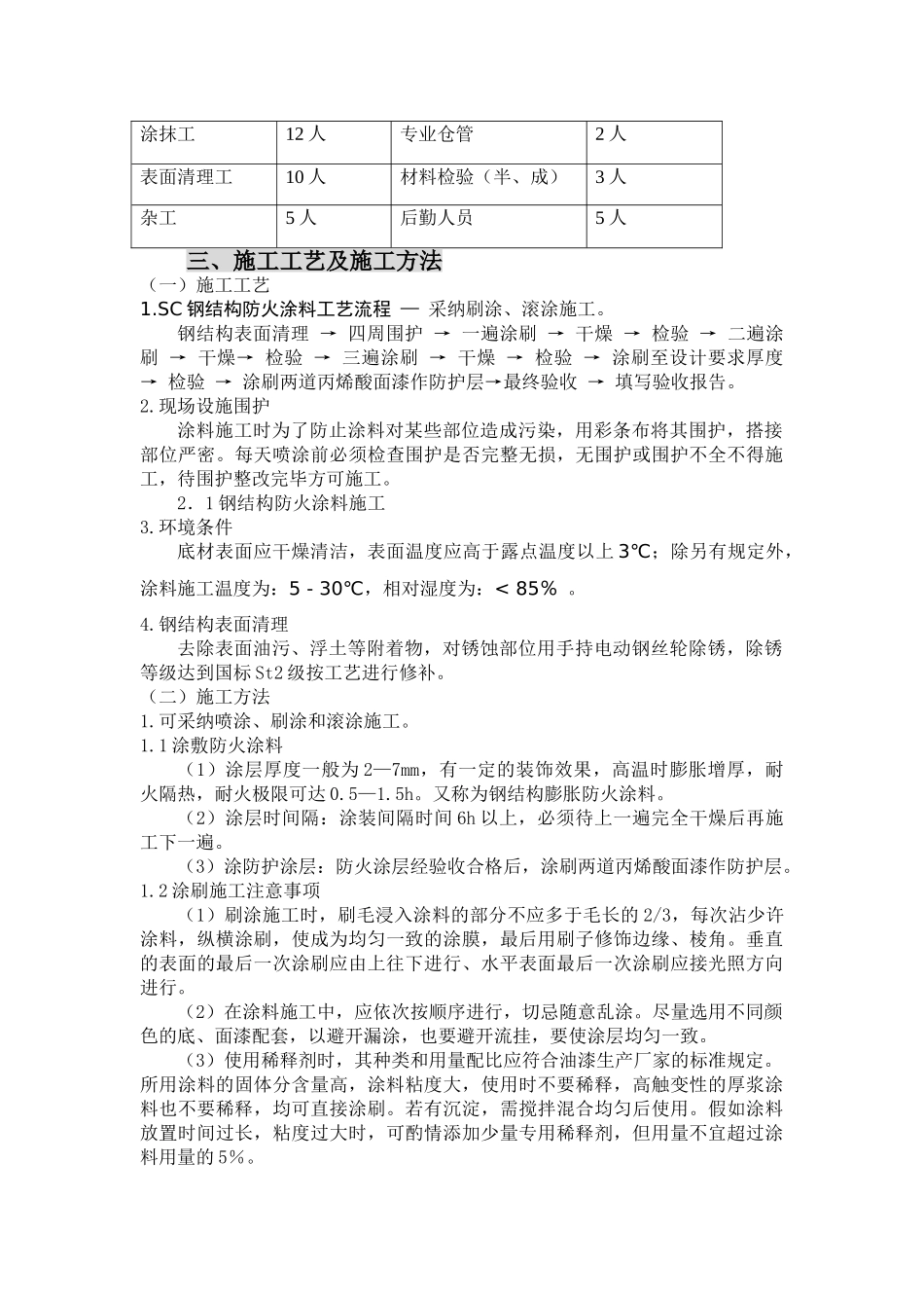 sc超薄型钢结构防火涂料施工工艺_第3页