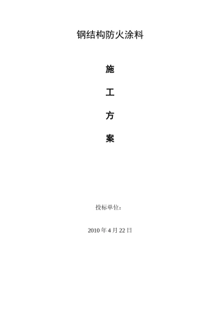 sc超薄型钢结构防火涂料施工工艺