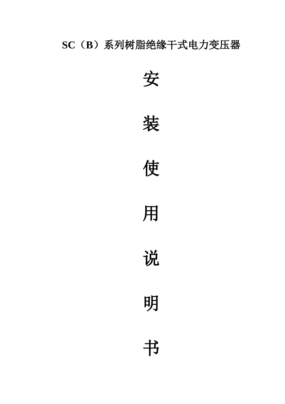 SC安装使用说明书_第1页