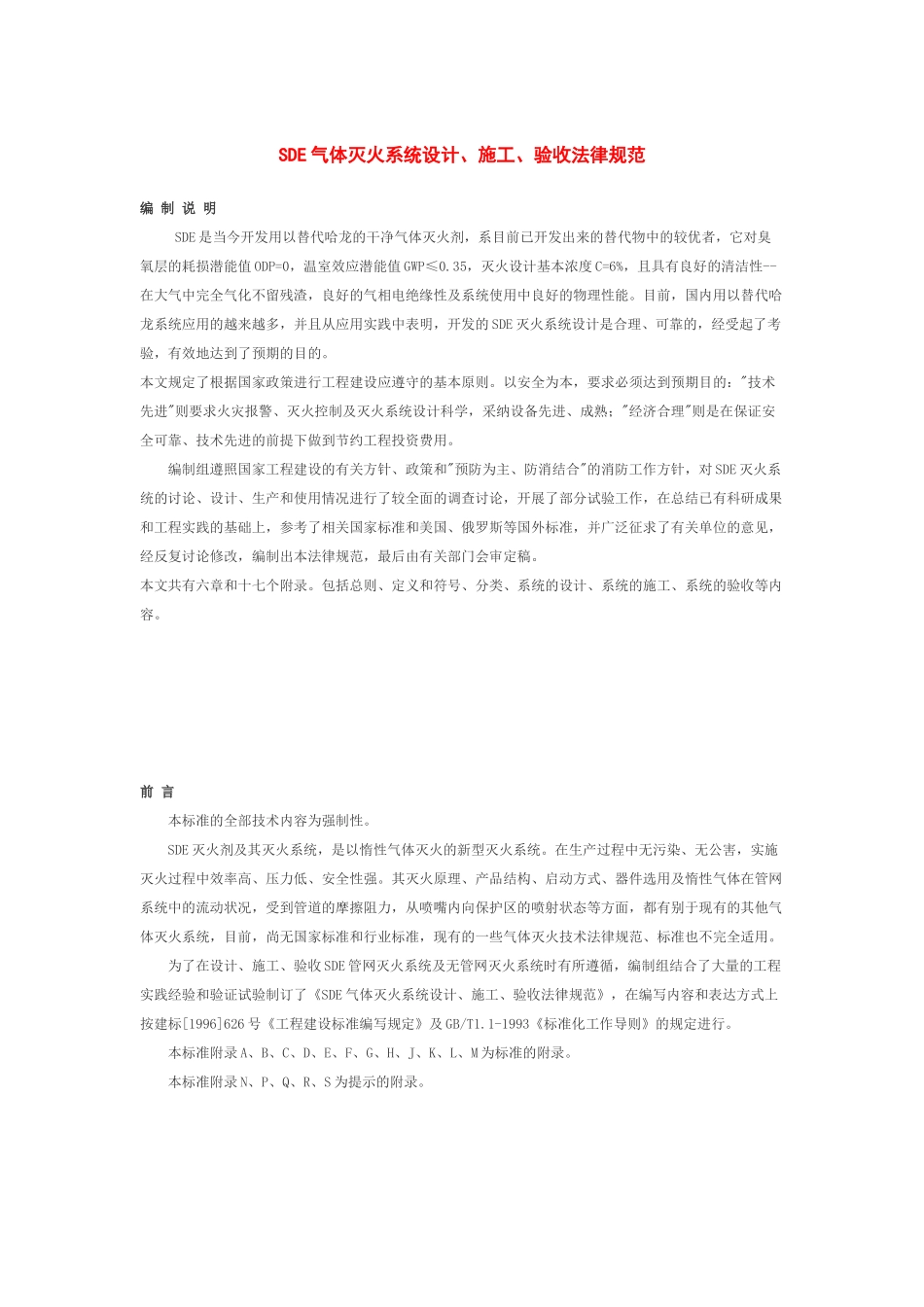 sde气体灭火系统设计施工及验收规范解析_第1页