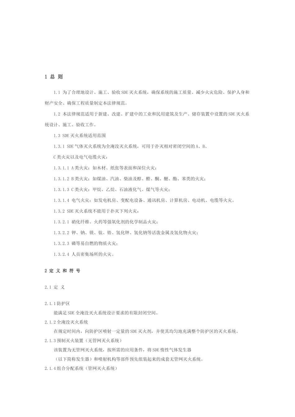 sde气体灭火系统设计施工及验收规范解析_第2页