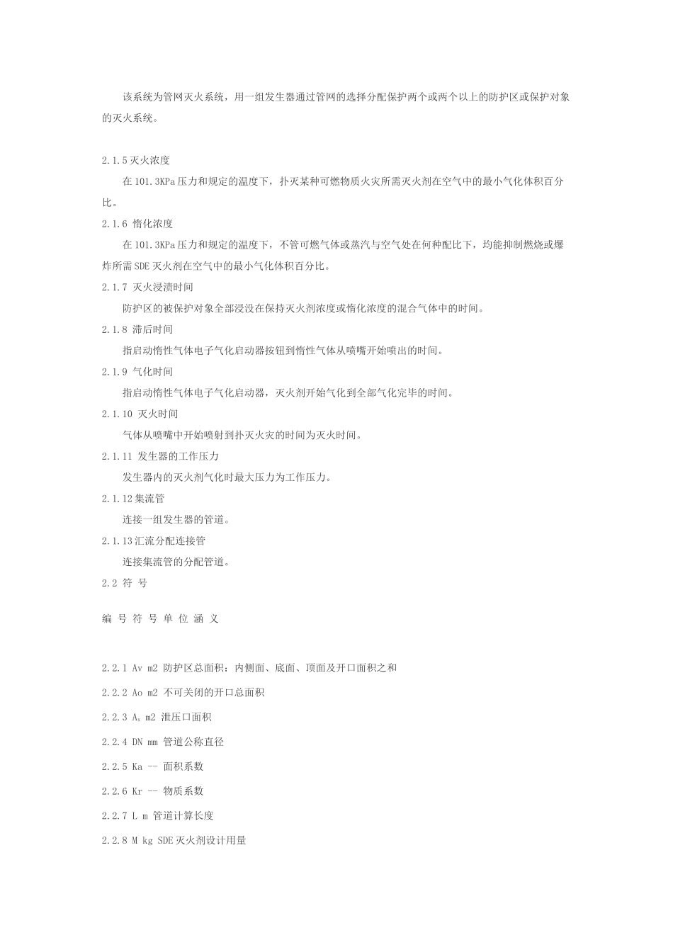 sde气体灭火系统设计施工及验收规范解析_第3页