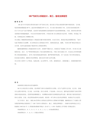 sde气体灭火系统设计施工及验收规范解析