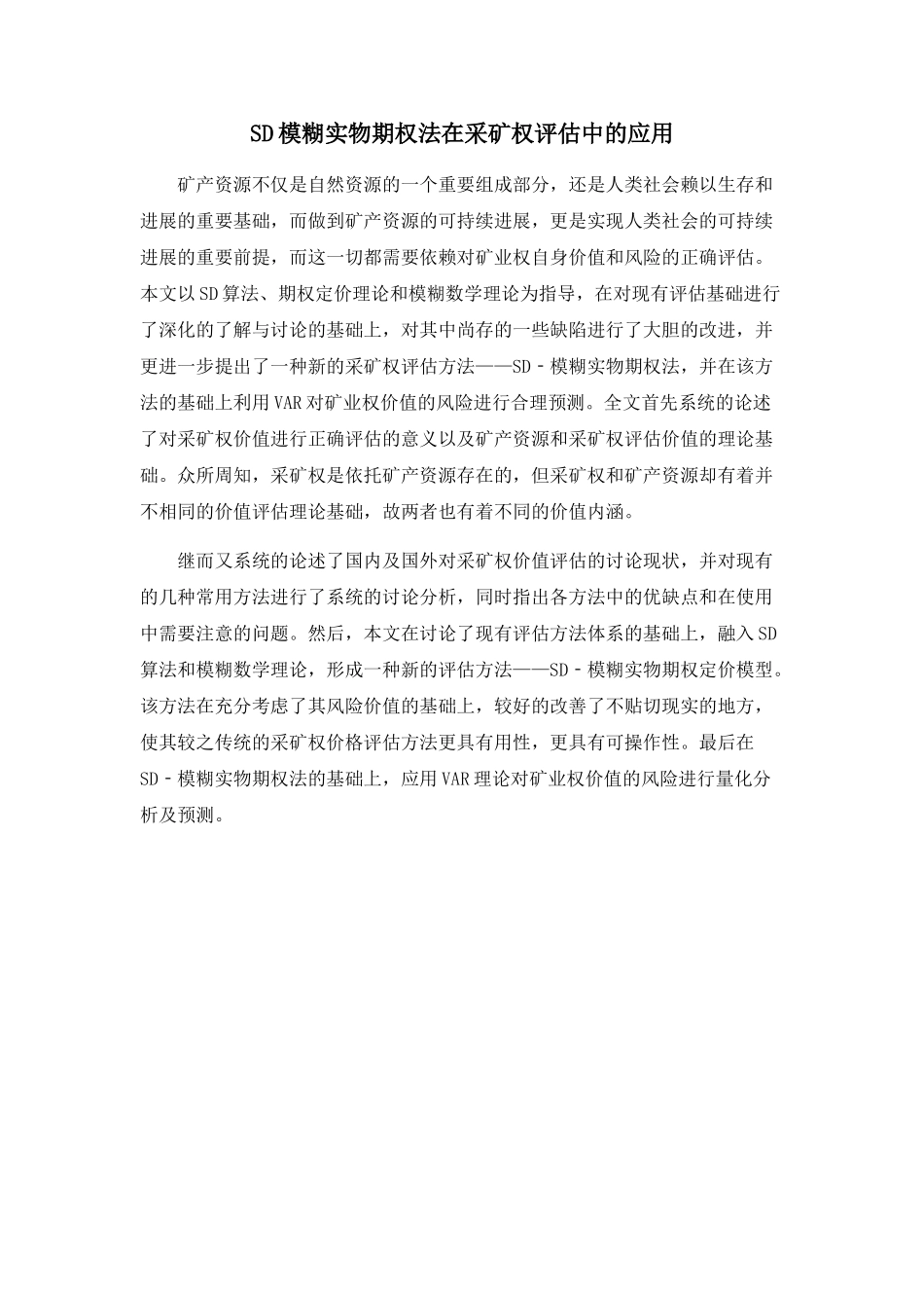 SD模糊实物期权法在采矿权评估中的应用_第1页