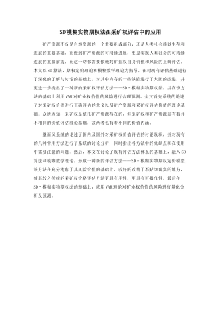 SD模糊实物期权法在采矿权评估中的应用