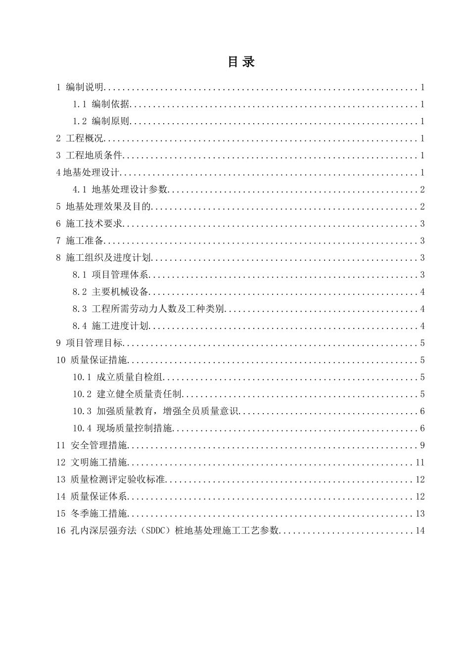 SDDC桩地基处理工程施工方案_第2页