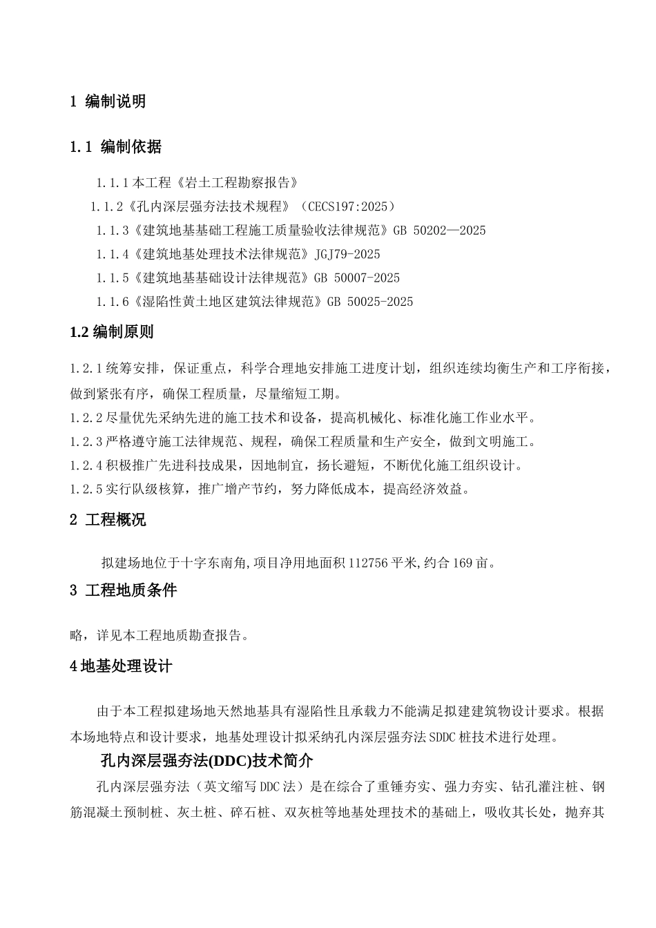 SDDC桩地基处理工程施工方案_第3页