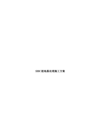 SDDC桩地基处理工程施工方案
