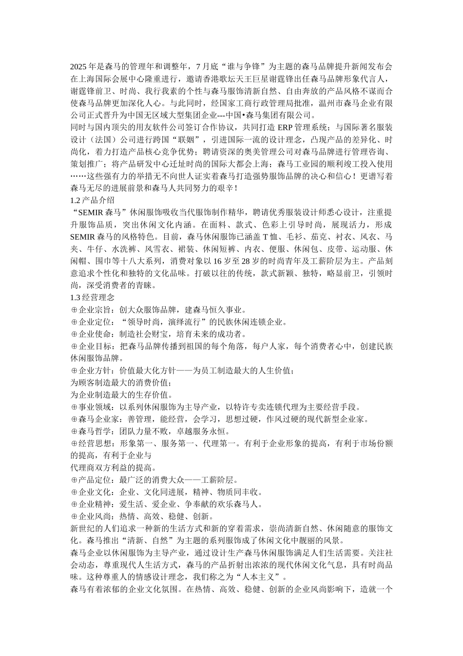 SEMIR森马店铺运营管理手册_第2页