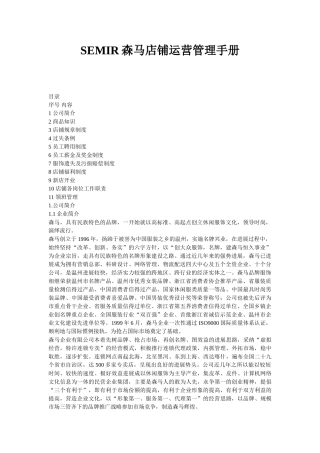 SEMIR森马店铺运营管理手册