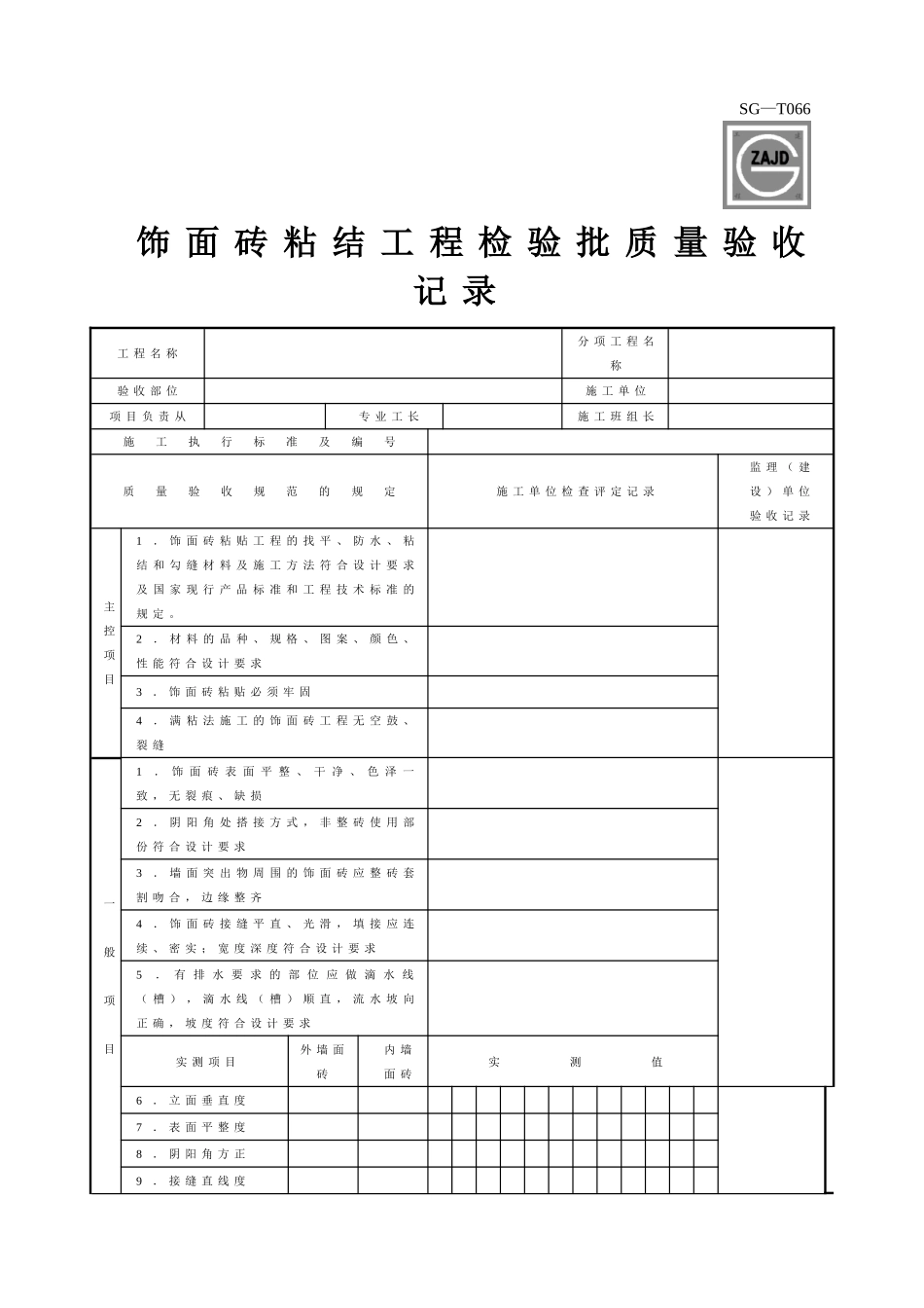 SG饰面砖工程施工质量验收记录_第1页
