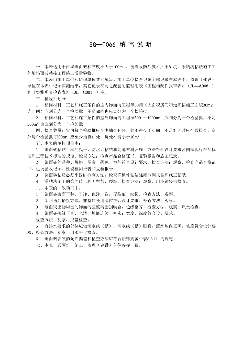 SG饰面砖工程施工质量验收记录_第3页