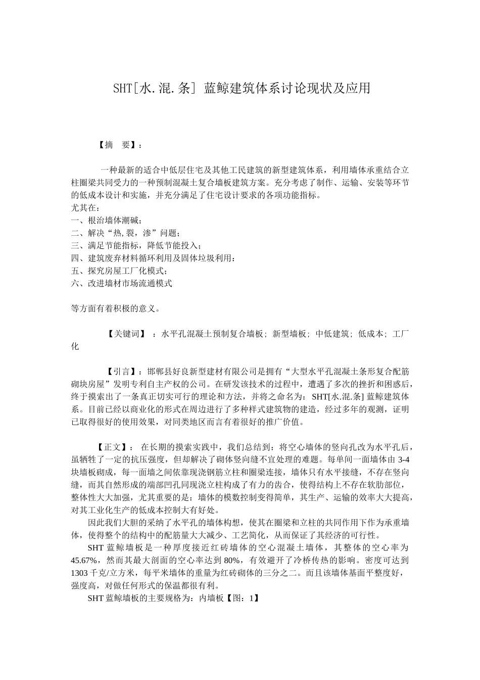 sht-蓝鲸建筑体系研究现状及应用_第1页