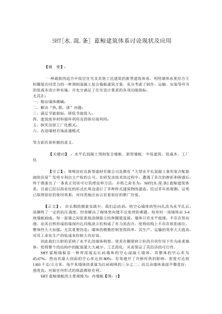 sht-蓝鲸建筑体系研究现状及应用
