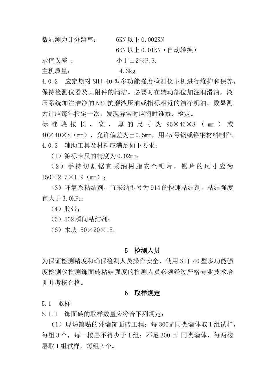 shj-40型饰面砖粘结强度检测仪检测饰面砖粘结强度实施细则_第2页