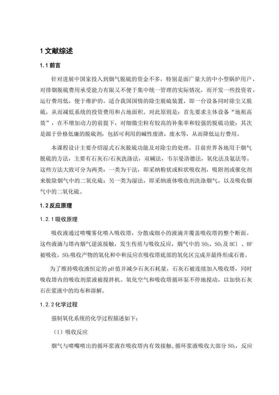 SHF20-25型锅炉高硫无烟煤烟气湿式石灰法除尘脱硫一体化系统设计_第1页