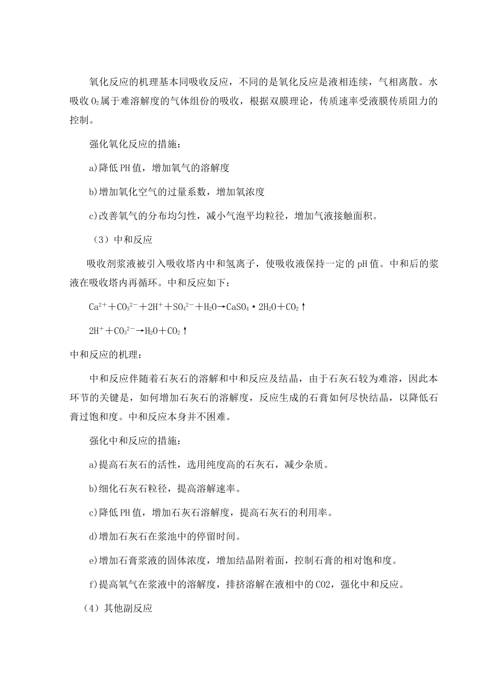 SHF20-25型锅炉高硫无烟煤烟气湿式石灰法除尘脱硫一体化系统设计_第3页