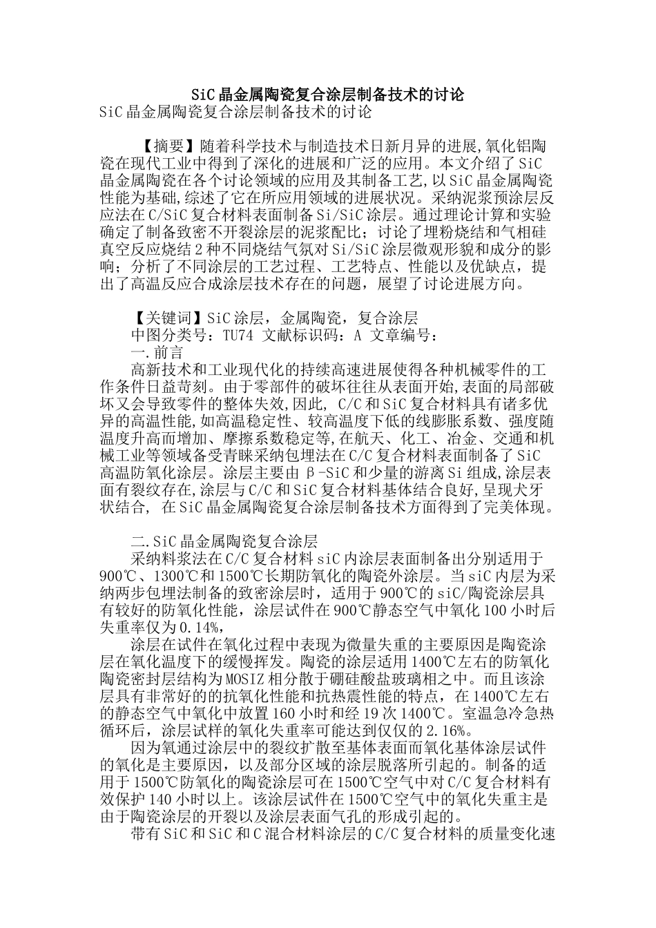 sic晶金属陶瓷复合涂层制备技术的研究_第1页