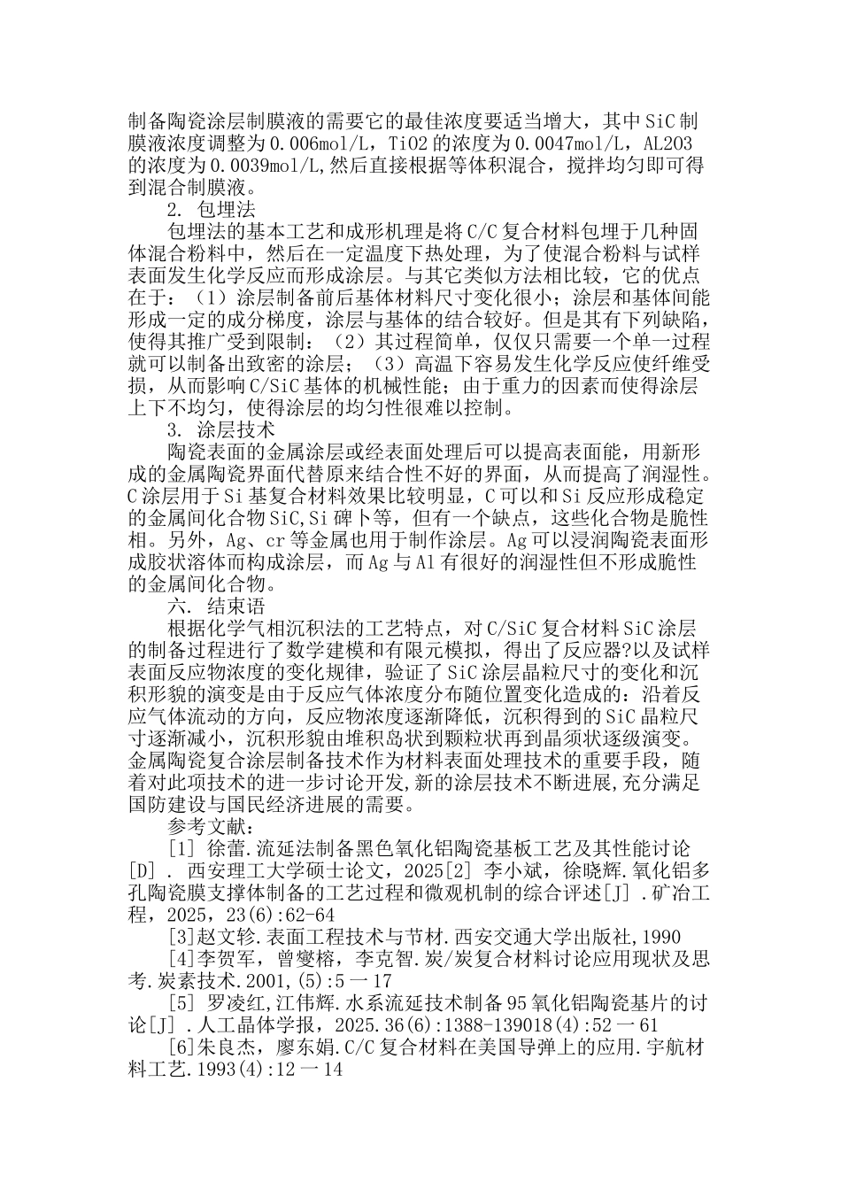 sic晶金属陶瓷复合涂层制备技术的研究_第3页