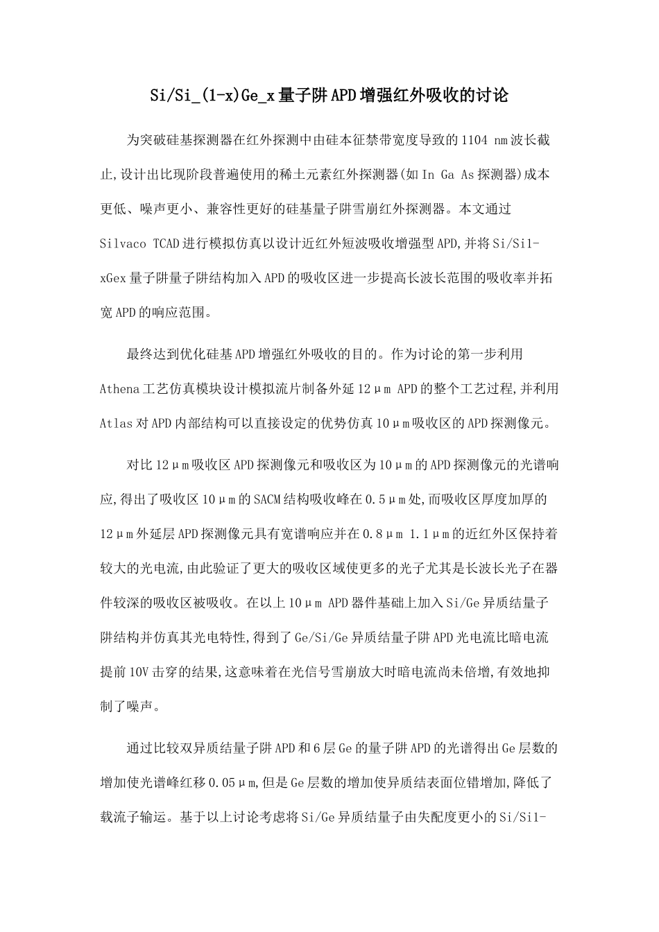 SiSi-Ge-x量子阱APD增强红外吸收的研究.doc_第1页