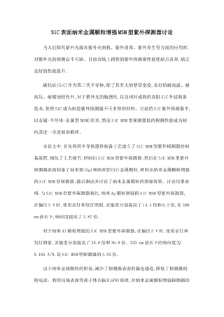 SiC表面纳米金属颗粒增强MSM型紫外探测器研究.doc