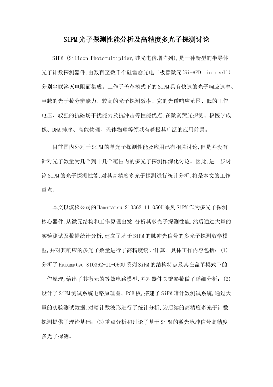 SiPM光子探测性能分析及高精度多光子探测研究.doc_第1页