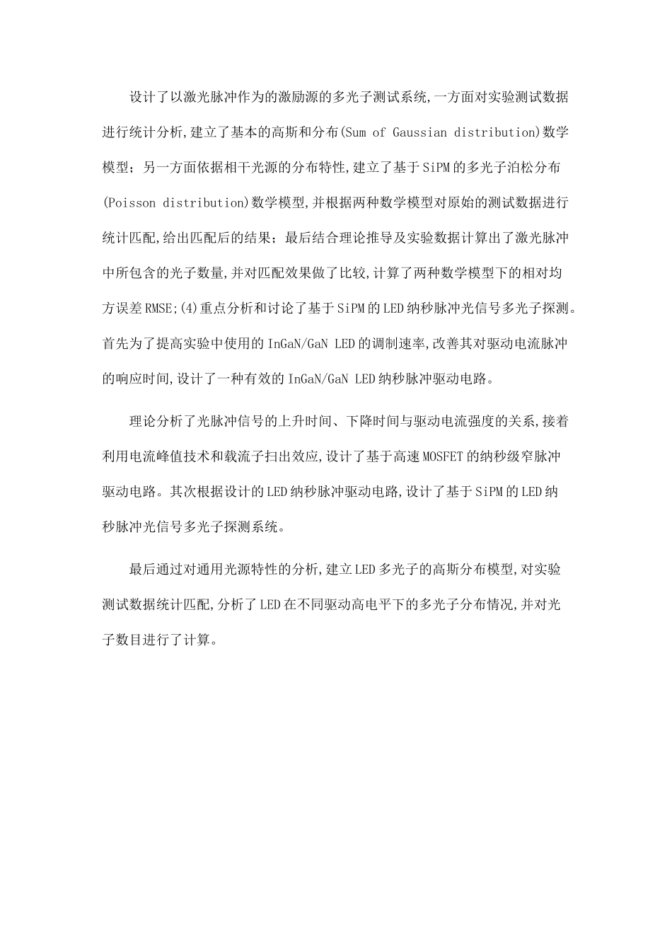 SiPM光子探测性能分析及高精度多光子探测研究.doc_第2页