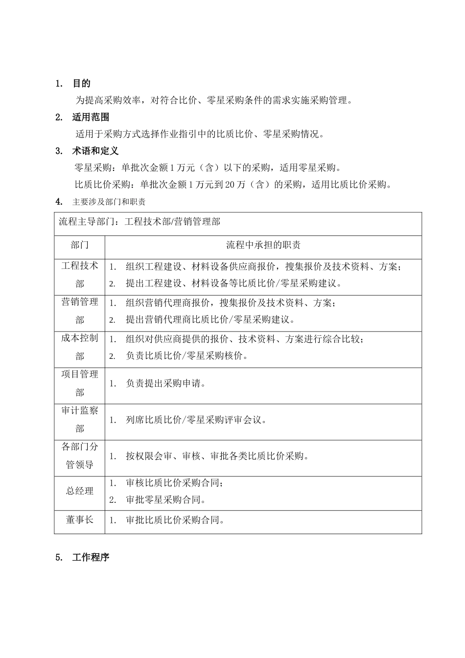 SJJM-CG-LC004比价、零星采购管理流程_第3页