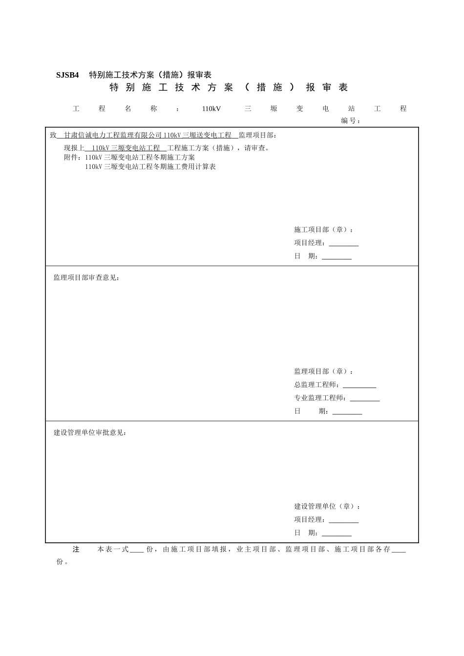 sjsb4--特殊施工技术方案_第1页
