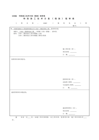 sjsb4--特殊施工技术方案