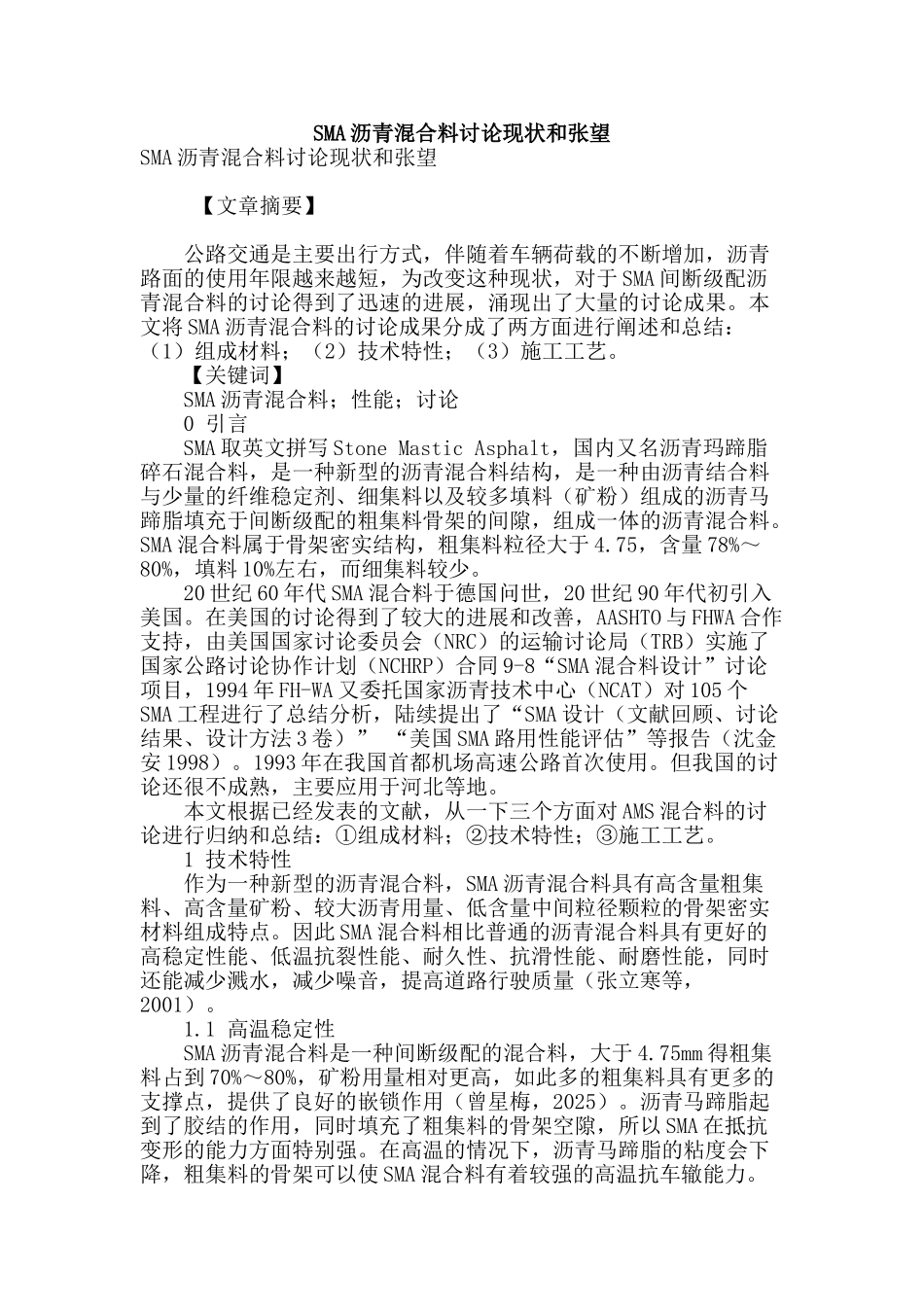 sma沥青混合料研究现状和张望_第1页