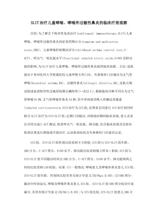 SLIT治疗儿童哮喘、哮喘伴过敏性鼻炎的临床疗效观察
