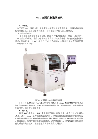 SMT主要设备发展情况