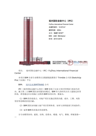 SketchUp的BIM实践福州国际金融中心