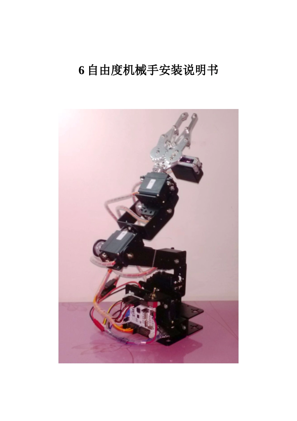 SKU-0505816自由机械手安装说明书1_第1页