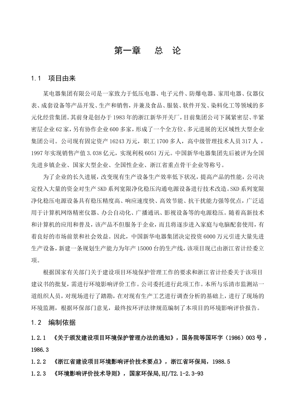 skd系列宽限净化交流稳压电源技术改造项目环境影响报告书_第1页